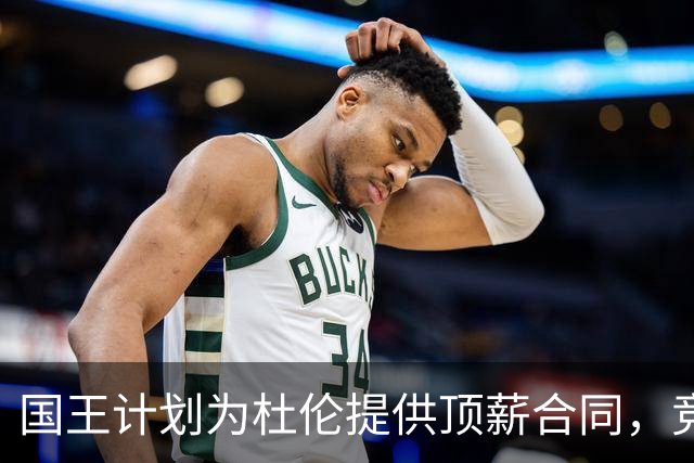 国王计划为杜伦提供顶薪合同，竞争对手也在增加